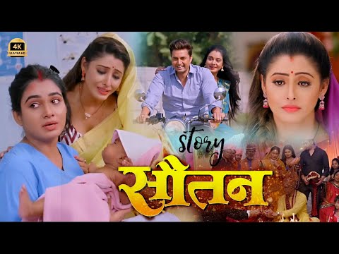 Sautan Latest New  Bhojpuri Movie 2024 | #part2 | Review & Facts | Kajal Raghwani