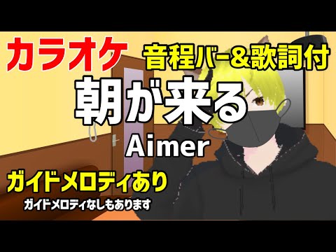 【カラオケ練習】朝が来る / Aimer【ガイドメロディあり】鬼滅の刃