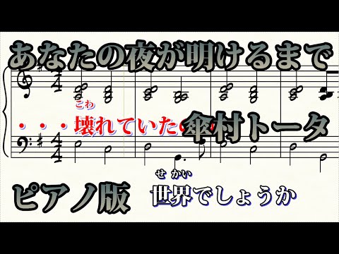 【ニコカラ】あなたの夜が明けるまで -Piano Ver.-（Off Vocal）【傘村トータ】