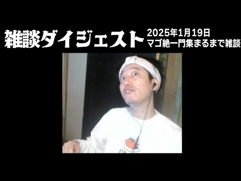 布団ちゃんの雑談ダイジェスト「マゴ絶一門集まるまで雑談」【2025/1/19】