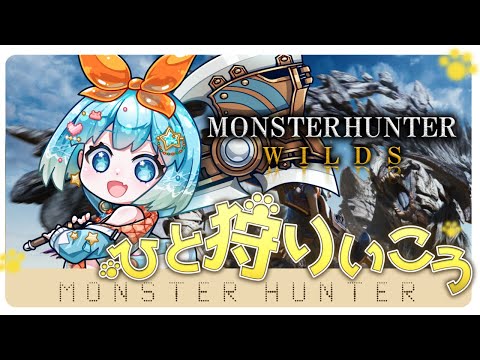 【#モンスターハンターワイルズ #MHWs】新米ハンターが狩りにでる！でっけぇやつに会いたい！その2！※ネタバレ注意【#VTuber #福音るり】