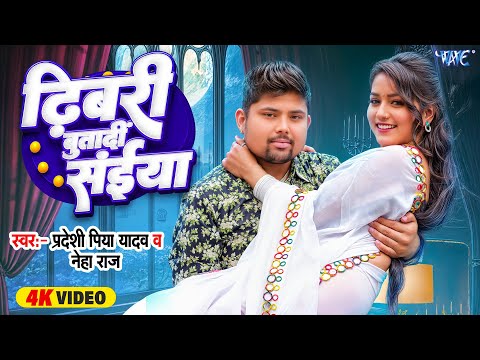 #Video | ढ़िबरी बुता दी सईया | #Pradeshi_Piya_Yadav | Dhibri Butadi Saiya | New #Bhojpuri Song 2025