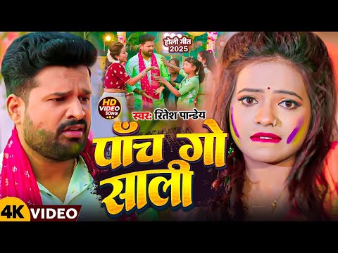 4K VIDEO || पांचो साली || #Ritesh Pandey | Paanch Go Saali | Feat : Anish Pandey | Holi Song 2025