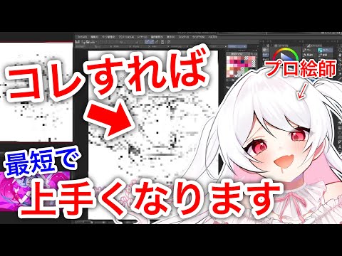 【プロ絵師から学ぶ】絵が上手い人はみんなコレをやってる!?最短でイラストが上手くなる方法＆練習法　初心者必見「イラスト講座」