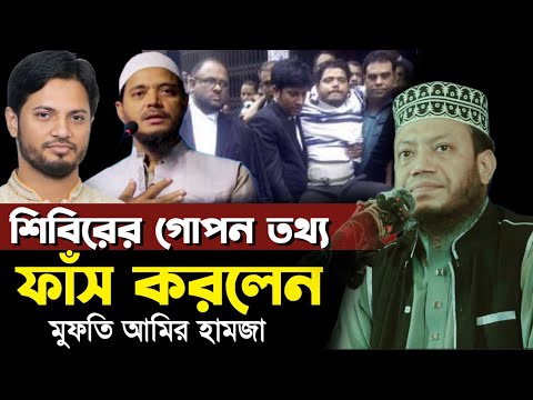 শিবির নিয়ে নতুন তথ্য ফাঁস করলেন মুফতি আমির হামজা | mufti amir hamja new waz