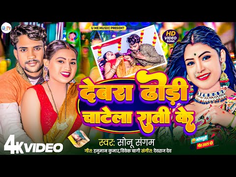 #video देवरा ढोंड़ीं चाटेला राती के | Devara Dhodi Chatala Rati Ke #Sonu Sangam | #New Bhojpuri Song