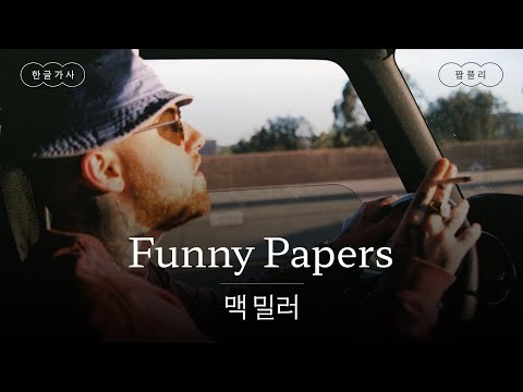 맥 밀러 느좋 신곡 👍 [가사 번역] 맥 밀러 (Mac Miller) - Funny Papers