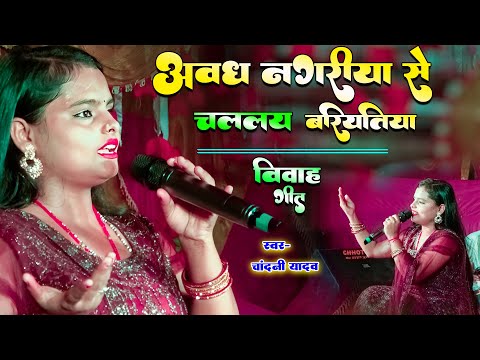 अवध नगरिया से अइले बरतिया | Chandani Yadav vivah Geet | Maithili Vivah geet | Chandani Yadav ka gana