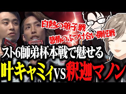 【叶視点:師弟杯本戦】白熱する弟子戦とぶつかり合う師匠戦が最高に面白い！【にじさんじ切り抜き/叶/かずのこ/立川/釈迦/ストリートファイター6】