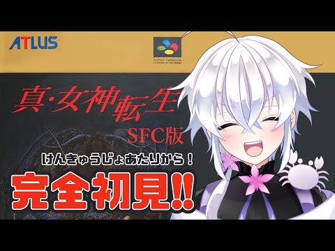 【#真女神転生  】完全初見知識ゼロ！SFC版！真・女神転生をやります　その２【#志多々田かに  】【#完全初見 】