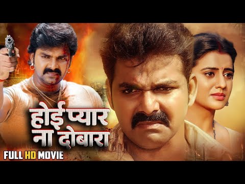 Full Movie | होई प्यार ना दोबारा | #Pawan Singh | #Monalisa #akshara | Superhit Bhojpuri Film 2025