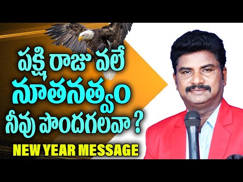 పక్షిరాజు వలే నూతనత్వం నీవు పొందగలవా? #newyearmessages #newyear 29.12.2024