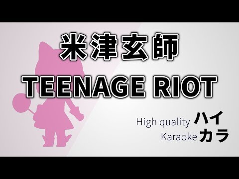 【高音質カラオケ】TEENAGE RIOT / 米津玄師 Yonezu Kenshi【ハイカラ】off vocal