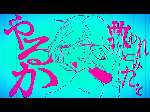 ミテ・ミテ / 柊キライ feat.flower