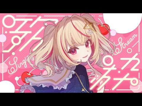 【 #歌枠 / KARAOKE】お疲れの心、浄化しましょうね【#新人vtuber / #朱音るら】