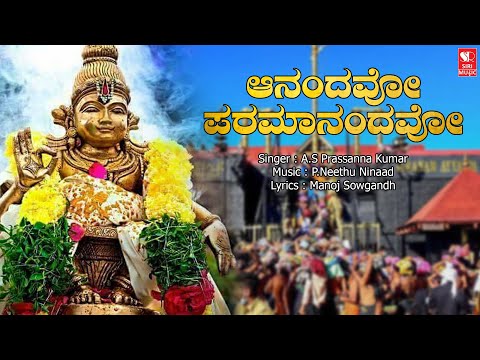 ಆನಂದವೋ ಪರಮಾನಂದವೋ | Lyrical Video | Ayyappa swamy | Shabarimala | Neethu Ninaad | Siri Music