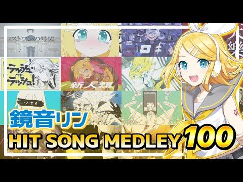 Kagamine Rin HIT SONG MEDLEY100【VOCALOID】