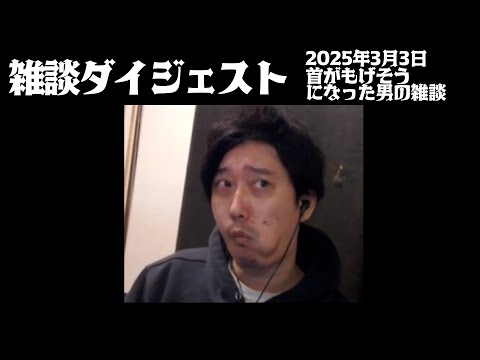 布団ちゃんの雑談ダイジェスト「首がもげそうになった男の雑談」【2025/3/3】