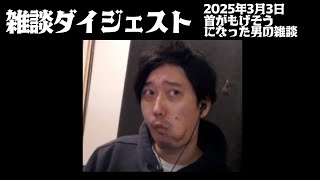 布団ちゃんの雑談ダイジェスト「首がもげそうになった男の雑談」【2025/3/3】