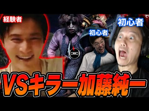 【DBD】キラー加藤純一の悪魔のような笑い声と共に蹂躙される布団ちゃんとはんじょう【2025/2/12】