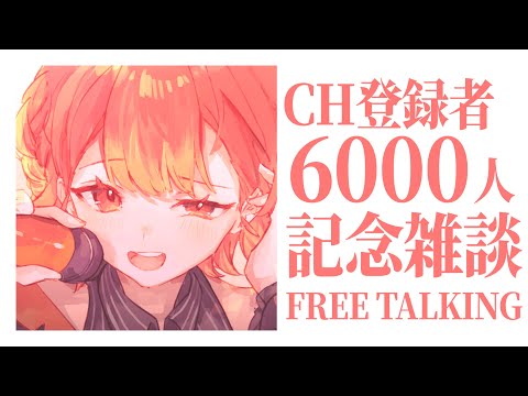 【#雑談/#talking】㊗チャンネル登録６０００人達成‼ 次の目標や近況報告まったりする🍁✨【#vsinger /紅葉丸】