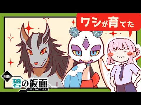 【碧の仮面】ワイが育てました【ポケモンSV】#5