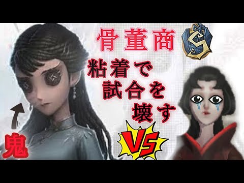 【第五人格】粘着で試合を壊す。これが骨董商というハンター【I dentity V】