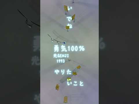 勇気100%/光GENJI