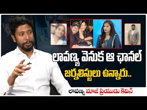 లావణ్య వెనుక ఆ ఛానెల్ జర్నలిస్టులు... | Lavanya Boyfriend Kewin | Mastan Sai | Telugu Interview #tew