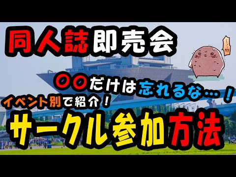 同人誌即売会へのサークル参加方法