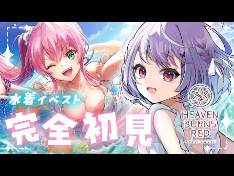 【 #ヘブバン 】完全初見🐬🩷水着イベスト2024プレイします！！ ※ネタバレ注意【#新人Vtuber/#緋ノあげは】