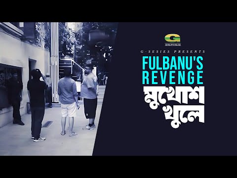 Mukhosh Khule | মুখোশ খুলে | Fulbanu's Revenge | Agantuk 3 | Original Track