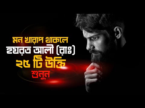 কষ্ট দূর করতে হযরত আলী রাঃ সেরা ২৫ টি উক্তি - Life Changing Motivational Quotes - Redowan