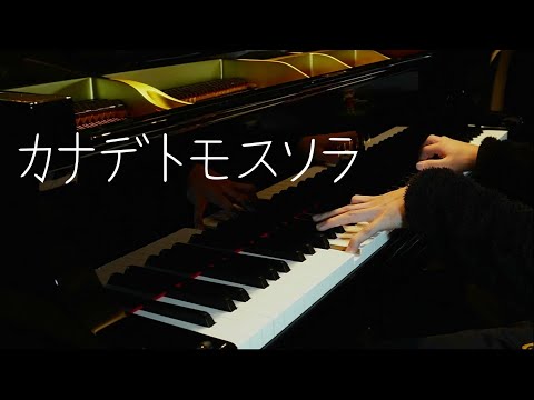 カナデトモスソラ　を弾いてみた【ピアノ】