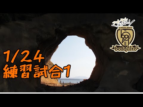 1/24練習試合1