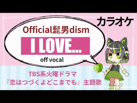 【ハイクオリティーカラオケ】I LOVE… / Official髭男dism『恋はつづくよどこまでも』主題歌 / ワンコーラス 歌詞付