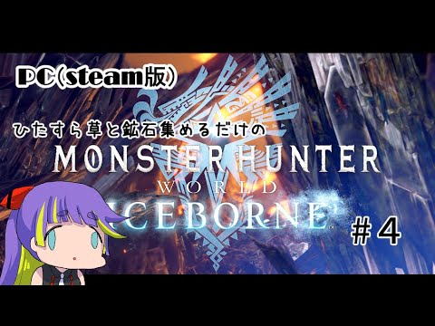 【モンスターハンターワールド:アイスボーン 】草と鉱石あつめるだけの雑談枠　#04　MHWI