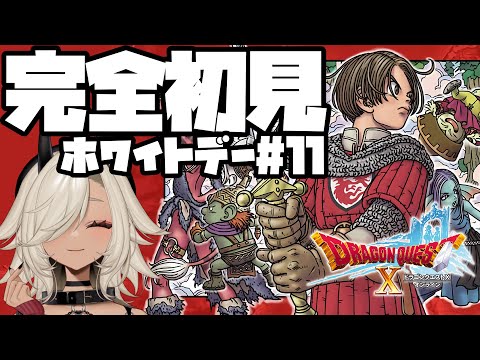 【#ドラゴンクエスト10  オンライン 】完全初見！ホワイトデークエストをやる！！#11【#個人Vtuber #ここいつの】