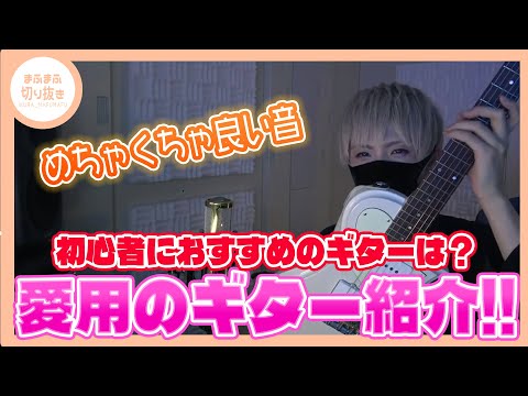 【まふまふ】【切り抜き】愛用のギターとおすすめのギターを紹介！！【実写】