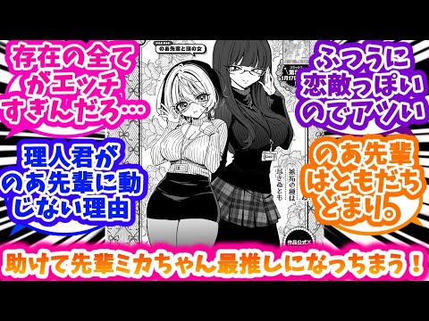 【のあ先輩はともだち。】強キャラ感漂うミカちゃんと早速情緒不安定になるのあ先輩に今後の期待が高まる反応集【69話】