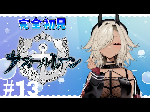 【#アズールレーン 】メイン７面を進めていく！#13【#ここいつの】