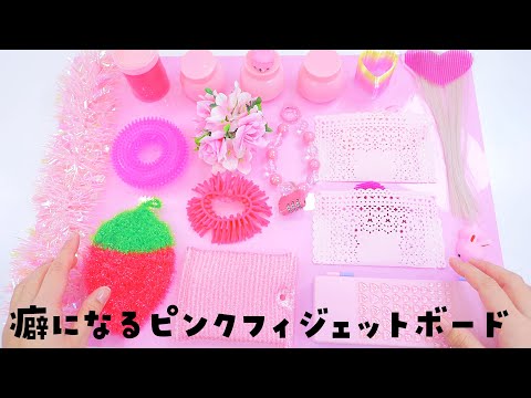 【ASMR】DAISO DIY FIDGET BOARD  ダイソーの商品だけで作ったピンクのフィジェットボード