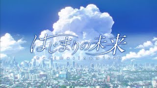 劇場版オープニング主題歌「はじまりの未来」