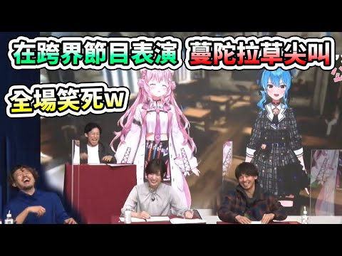 koyori在跨界節目中表演蔓陀拉草的尖叫聲，把所有人都笑死了www【hololive】【星街すいせい／博衣こより】【VTuber中文字幕】