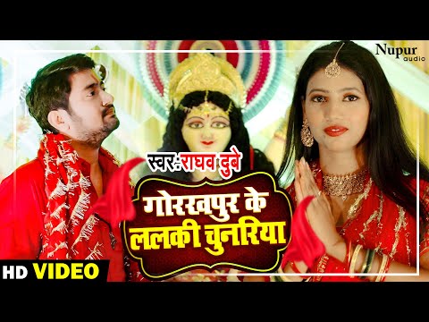 गोरखपुर के ललकी चुनरिया | Gorakhpur Ke Lalki Chunriya | Raghav Dubey | Bhojpuri Devi Geet 2022