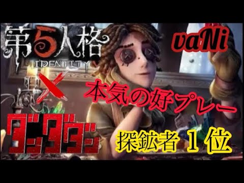 【第五人格】チェイス？そんなの簡単だよ。探鉱者1stによる本気すぎる好プレー集 【Identity V】