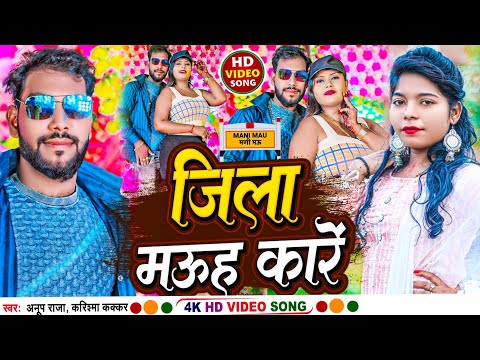 Bhojpuri song | new bhojpuri song 2023 | Jila Mau Ha Kare | anup raja, karishma Kakkar #arproduction