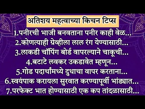 अत्यंत महत्त्वाच्या20किचनटिप्स Important & Useful Kitchen Tips&Tricks For Healthy Cooking In Marathi