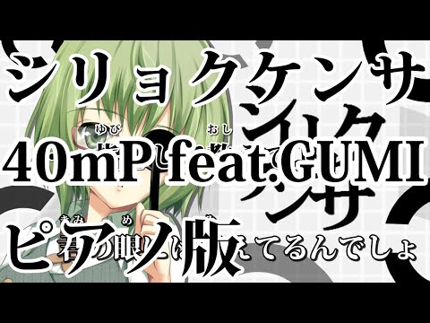 【ニコカラ】シリョクケンサ -Piano Ver.-（Off Vocal）【40mP feat.GUMI】