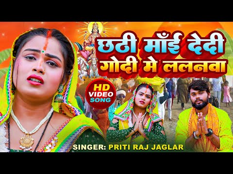 छठी माई देदी गोदी में ललनवा | Chhathi Maiya HD Video Song | गायिका : प्रीति राज जगलर | Bhojpuri HD